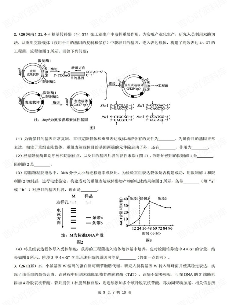 高中生物-基因工程真题专项针对训练测验高考练习插图高中生物4 高中生物-基因工程真题专项针对训练测验高考练习插图高中生物4