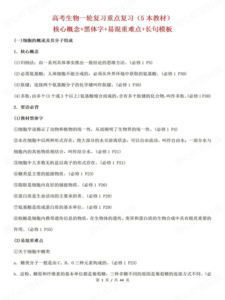 高中生物-必修选必全5册一轮复习梳理重点归纳插图高中生物1