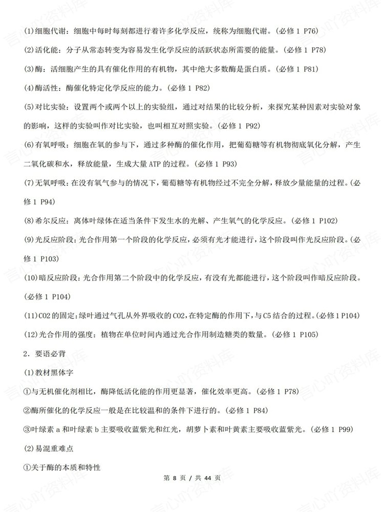 高中生物-必修选必全5册一轮复习梳理重点归纳插图高中生物6