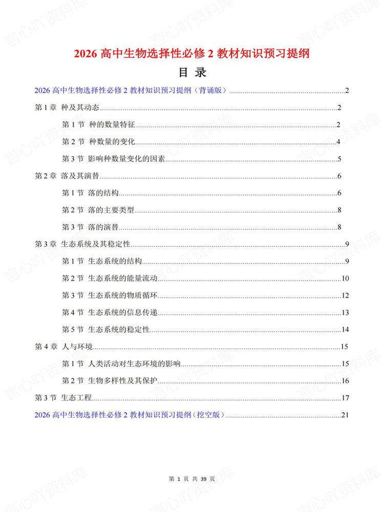 高中生物-选必二章节单元清单提纲填空知识背默插图高中生物1