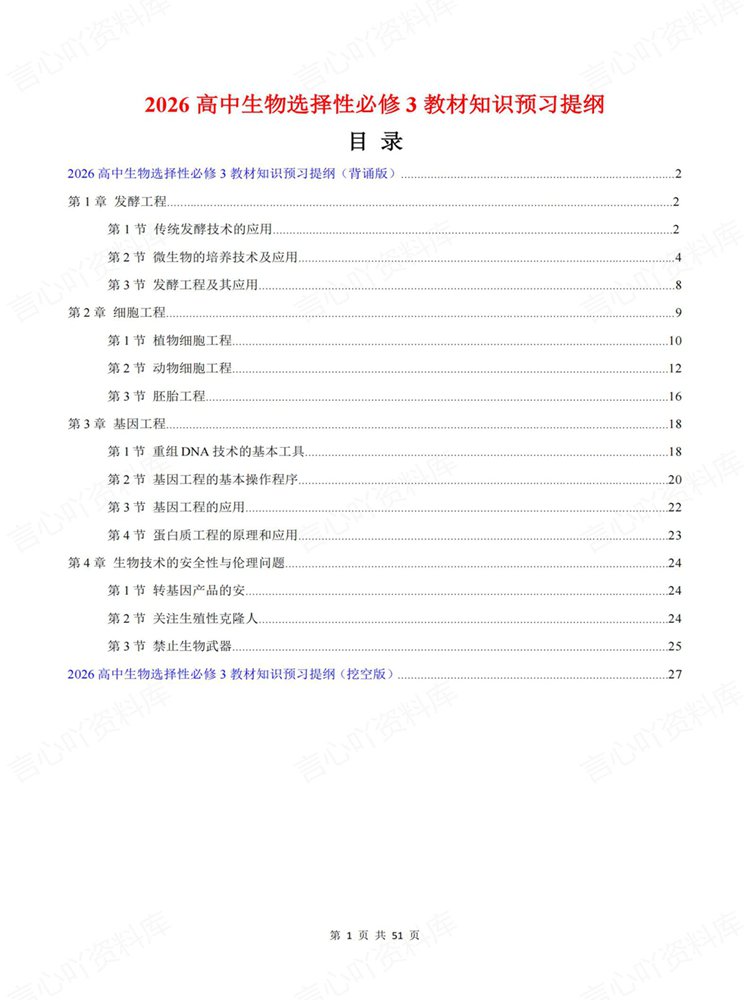 高中生物-选必三章节单元清单提纲填空知识背默插图高中生物1