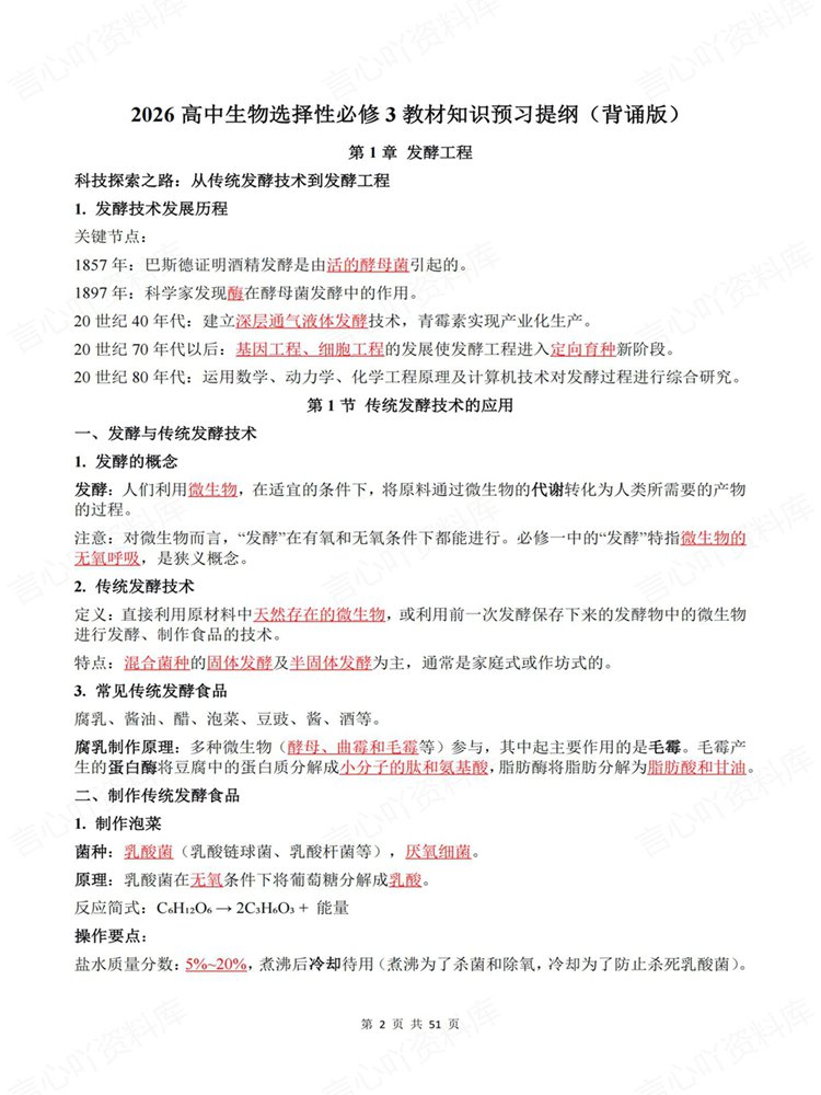 高中生物-选必三章节单元清单提纲填空知识背默插图高中生物2