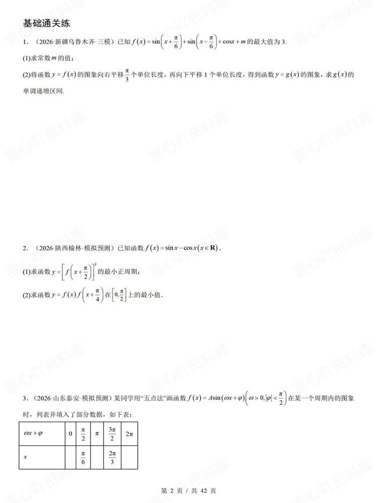 高中数学-三角函数高考真题解答题检测练习插图高中数学2