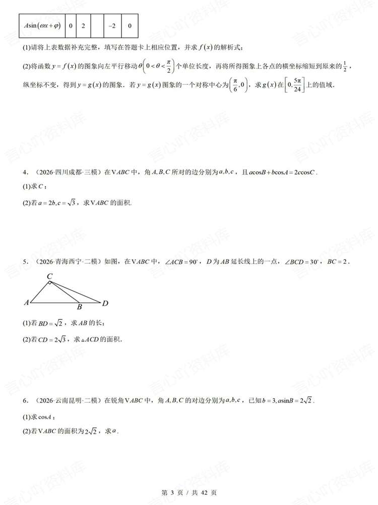 高中数学-三角函数高考真题解答题检测练习插图高中数学3