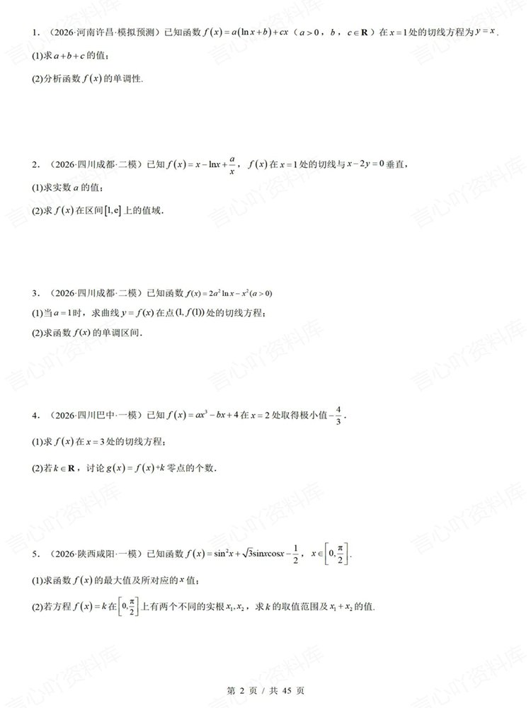 高中数学-导数复习高考专项知识梳理练习解答题训练插图高中数学2