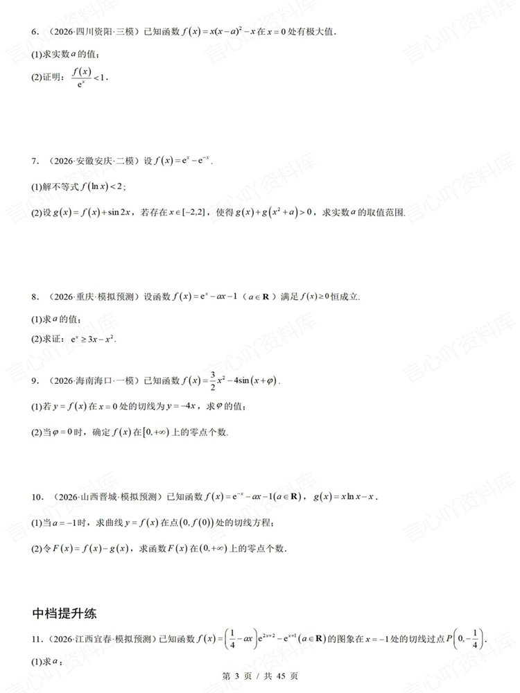 高中数学-导数复习高考专项知识梳理练习解答题训练插图高中数学3