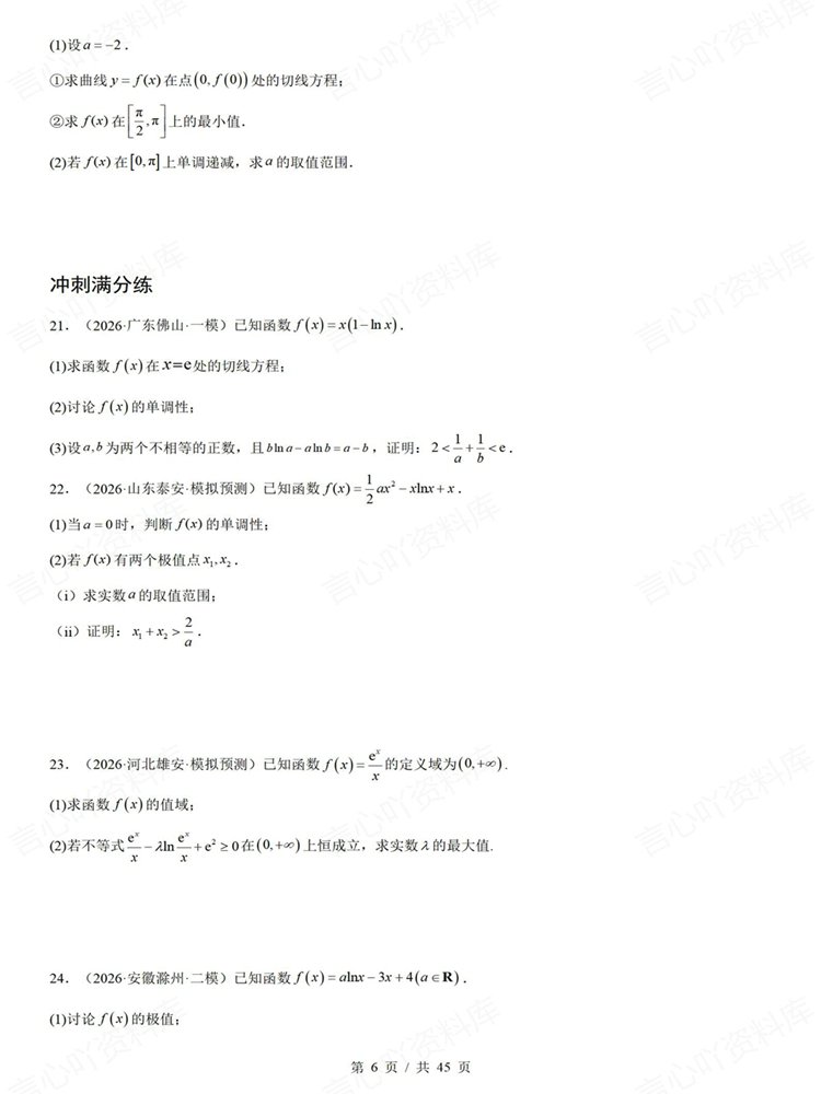 高中数学-导数复习高考专项知识梳理练习解答题训练插图高中数学5