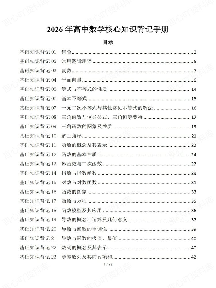 高中数学-知识复习35专题高考内容梳理背记清单插图高中数学1