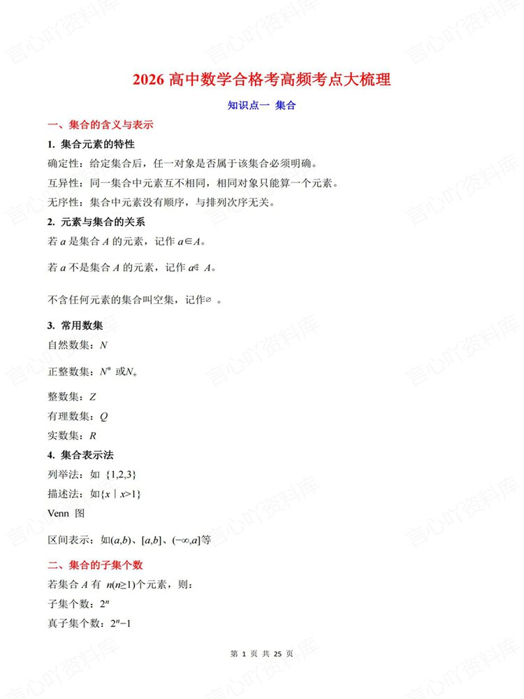 高中数学-学考会考合格考常考知识内容梳理高频考点插图高中数学1 高中数学-学考会考合格考常考知识内容梳理高频考点插图高中数学1