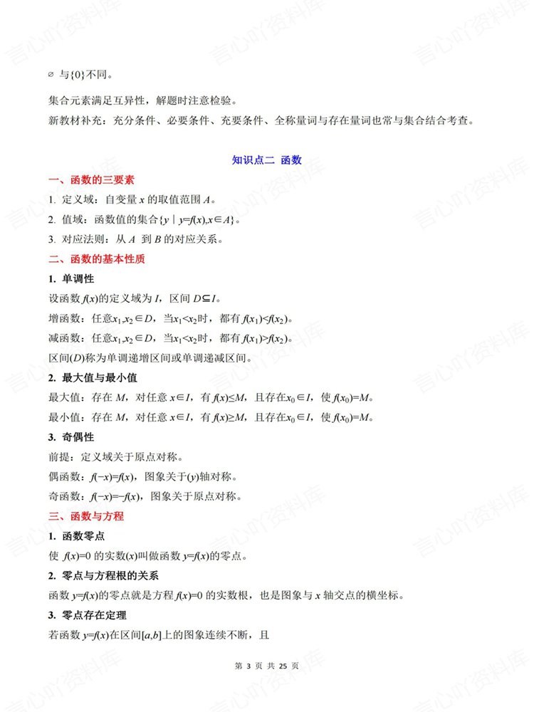 高中数学-学考会考合格考常考知识内容梳理高频考点插图高中数学3 高中数学-学考会考合格考常考知识内容梳理高频考点插图高中数学3