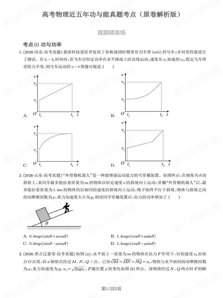 高中物理-功与能专项近五年高考考点梳理练习插图高中物理1