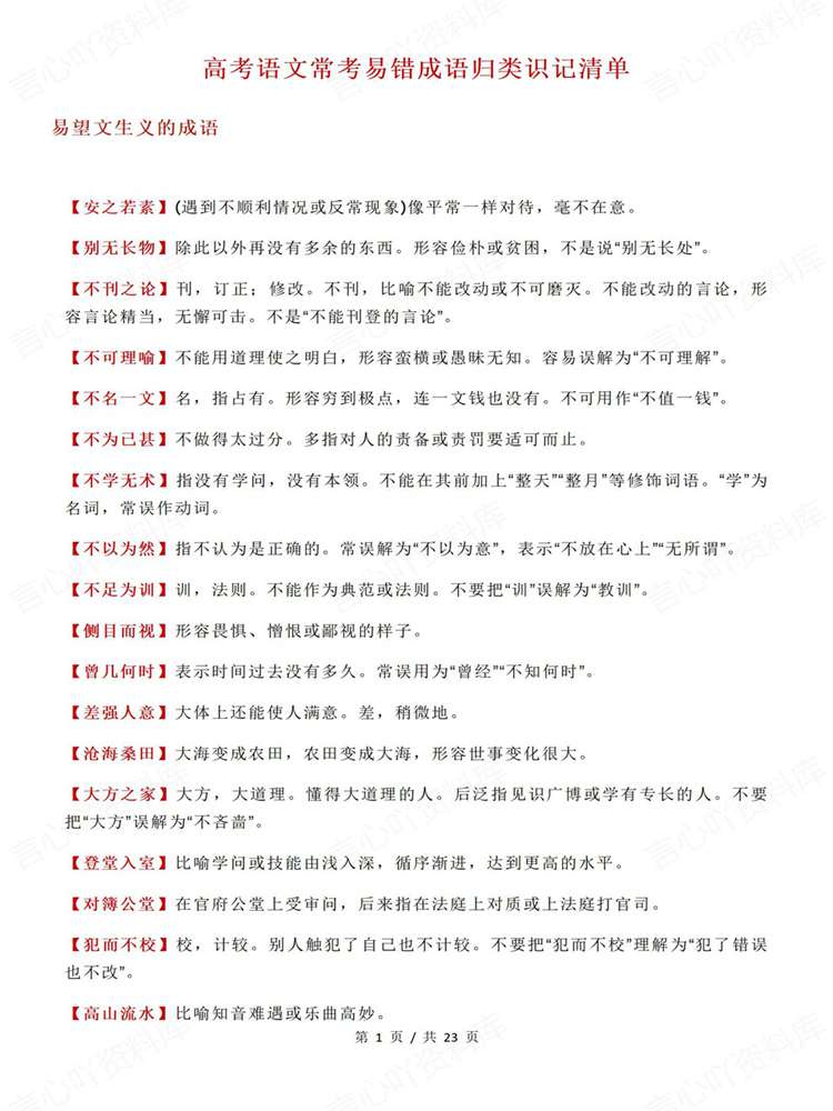 高中语文-高考成语易错成语归类清单梳理插图高中语文1
