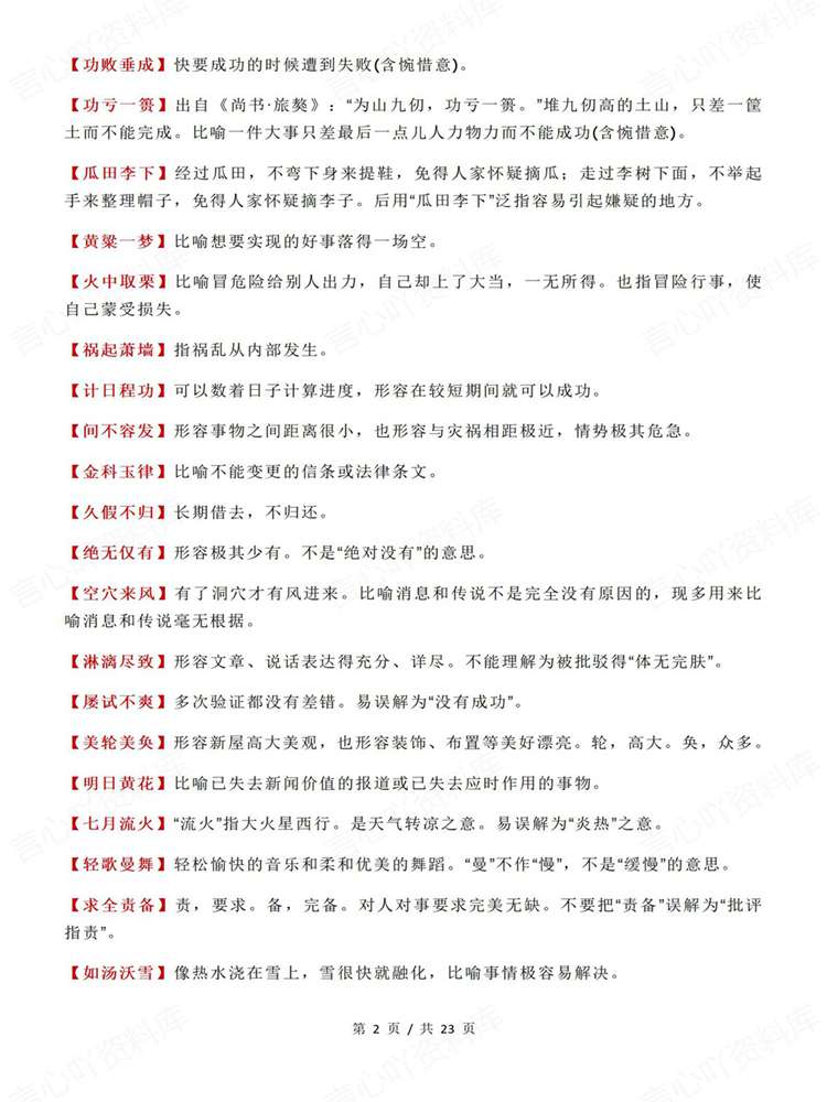 高中语文-高考成语易错成语归类清单梳理插图高中语文2