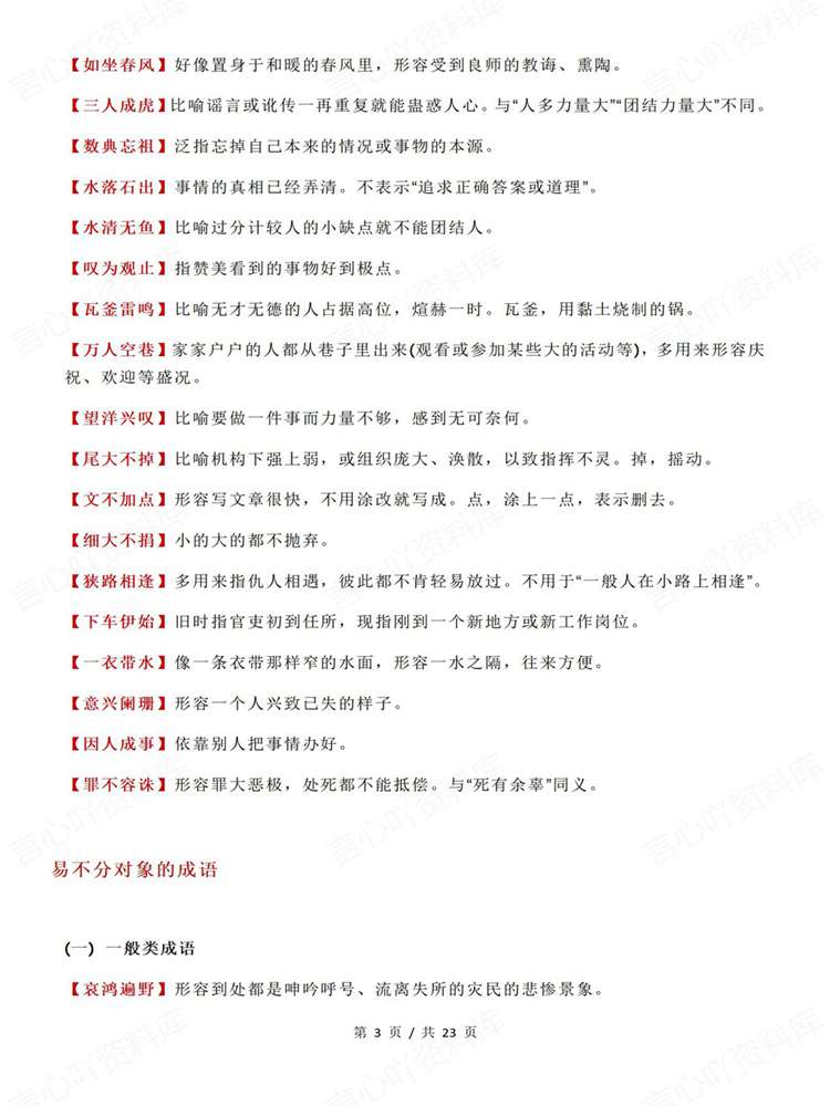 高中语文-高考成语易错成语归类清单梳理插图高中语文3