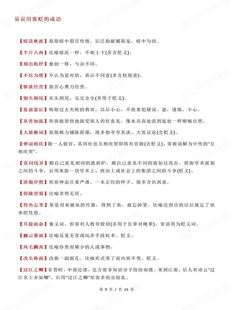 高中语文-高考成语易错成语归类清单梳理插图高中语文4