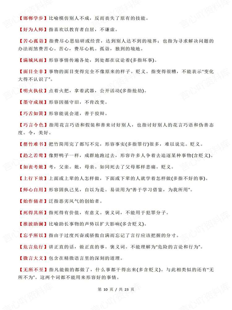 高中语文-高考成语易错成语归类清单梳理插图高中语文5