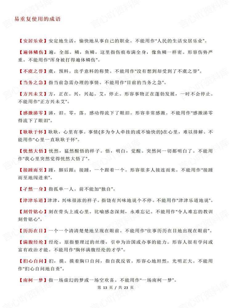 高中语文-高考成语易错成语归类清单梳理插图高中语文6