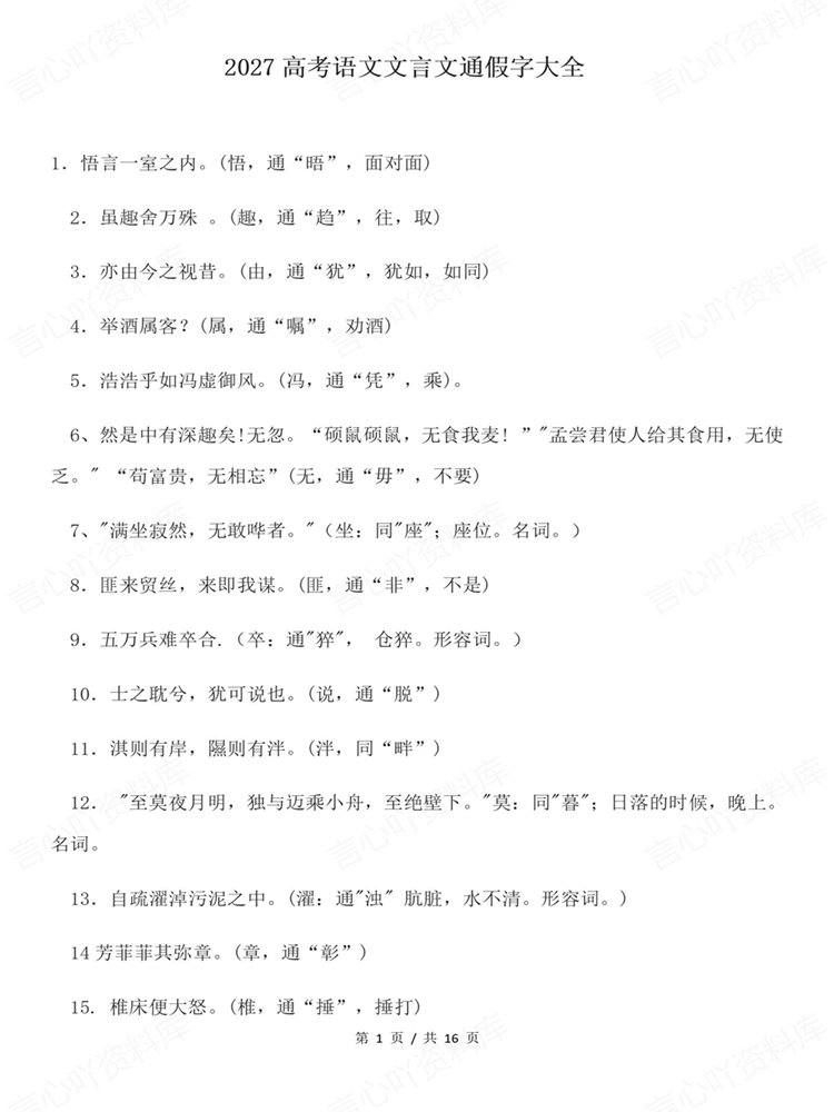 高中语文-高考文言文专项知识复习梳理通假字汇编插图高中语文1