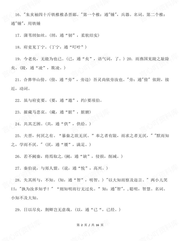 高中语文-高考文言文专项知识复习梳理通假字汇编插图高中语文2