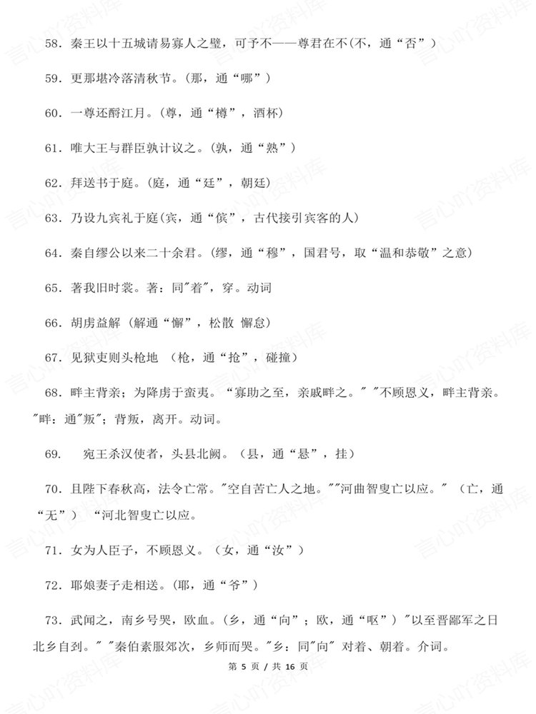高中语文-高考文言文专项知识复习梳理通假字汇编插图高中语文4
