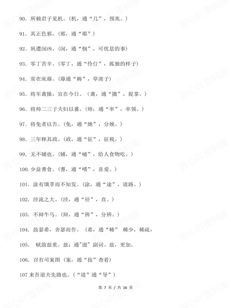 高中语文-高考文言文专项知识复习梳理通假字汇编插图高中语文5