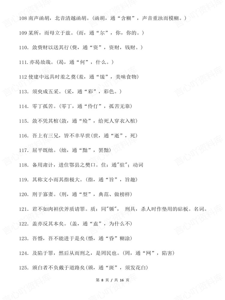 高中语文-高考文言文专项知识复习梳理通假字汇编插图高中语文6