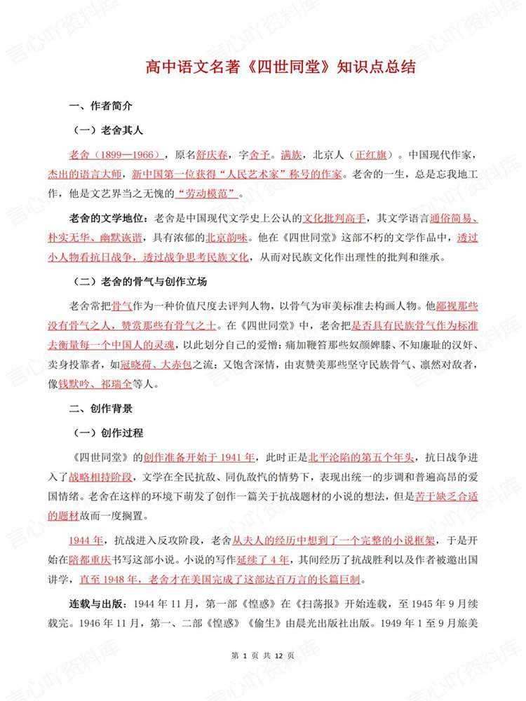 高中语文-名著知识《四世同堂》专项归纳插图高中语文1 高中语文-名著知识《四世同堂》专项归纳插图高中语文1