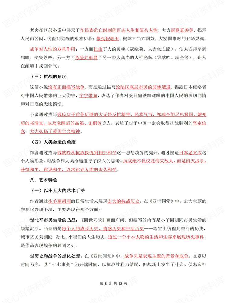 高中语文-名著知识《四世同堂》专项归纳插图高中语文6 高中语文-名著知识《四世同堂》专项归纳插图高中语文6