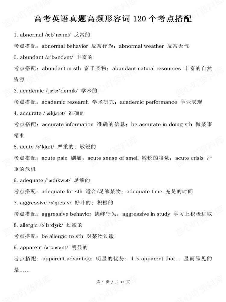 高中英语-高考形容词高频120个考点搭配汇总梳理插图高中英语1 高中英语-高考形容词高频120个考点搭配汇总梳理插图高中英语1