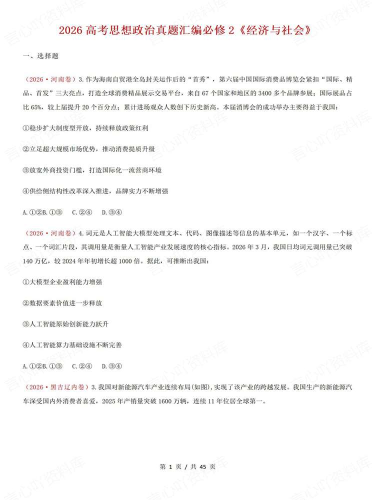 高中政治-必修二26高考真题试题汇总梳理《经济与社会》插图高中政治1