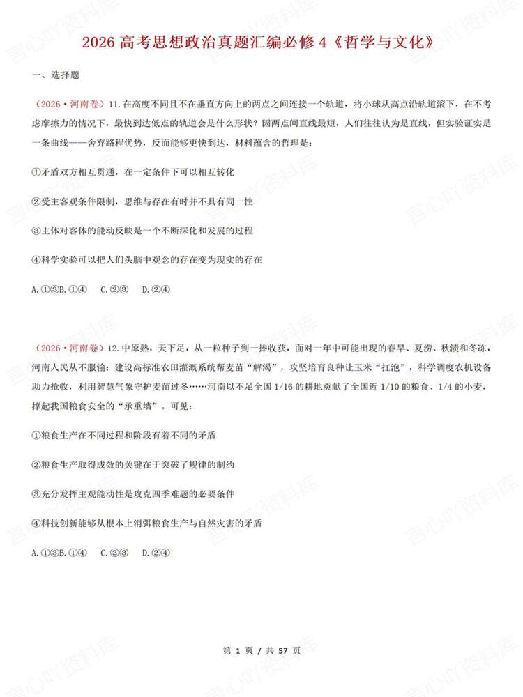 高中政治-必修四26高考真题试题汇总梳理《哲学与文化》插图高中政治1