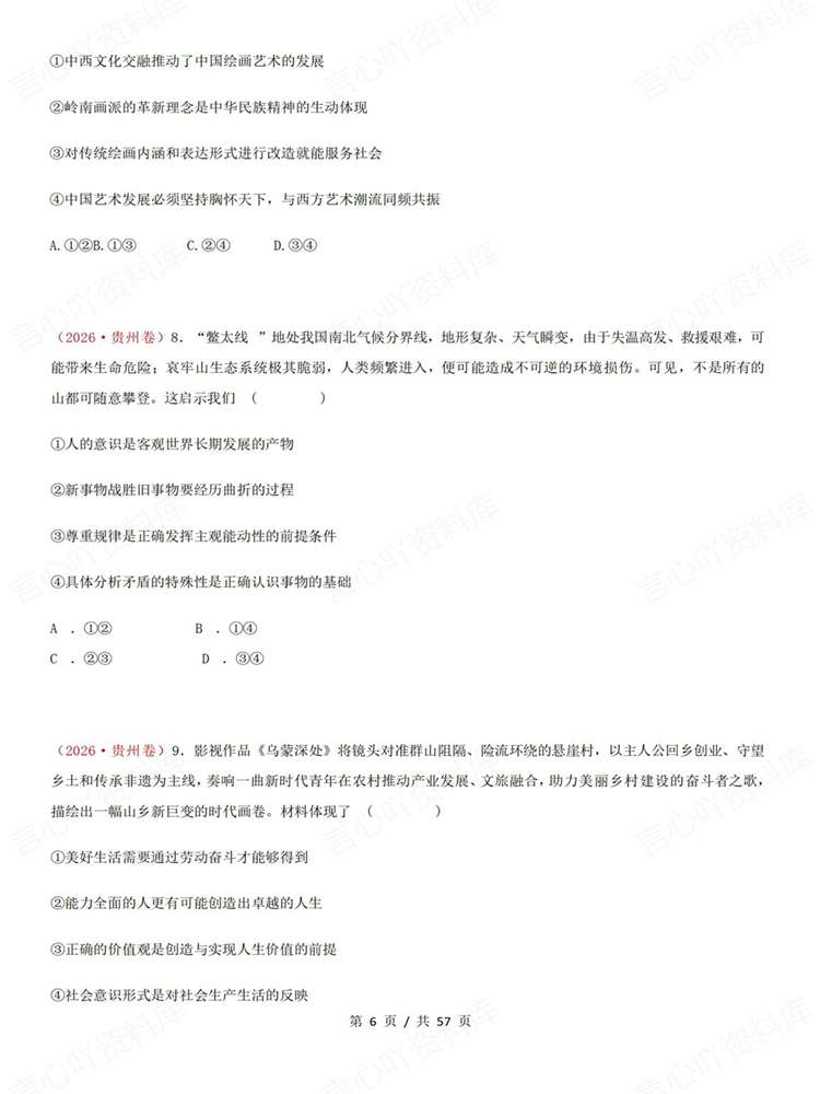 高中政治-必修四26高考真题试题汇总梳理《哲学与文化》插图高中政治5
