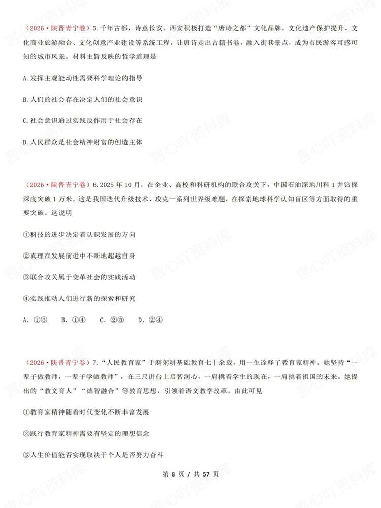 高中政治-必修四26高考真题试题汇总梳理《哲学与文化》插图高中政治6