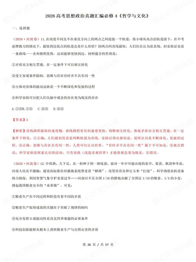 高中政治-必修四26高考真题试题汇总梳理《哲学与文化》插图高中政治7