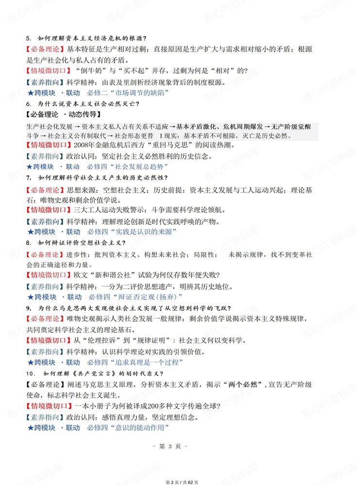 高中政治-必修选必全7册教材情景关联知识清单插图高中政治2