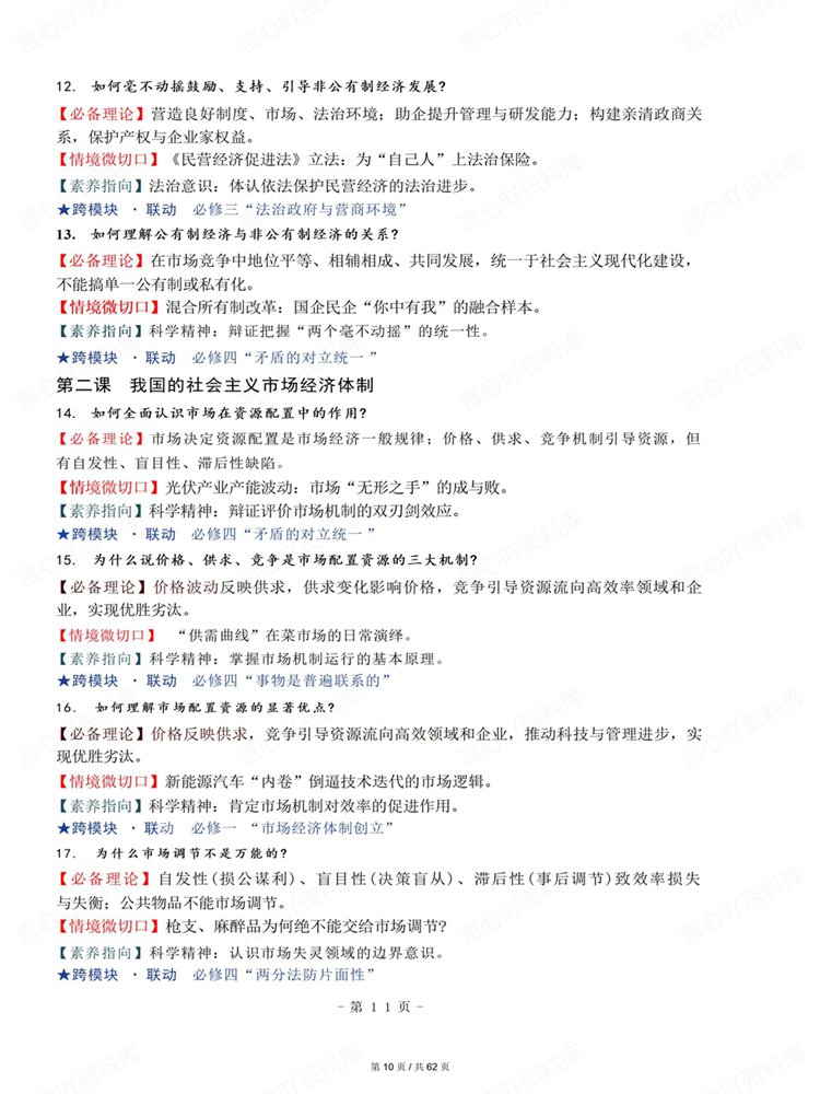 高中政治-必修选必全7册教材情景关联知识清单插图高中政治6