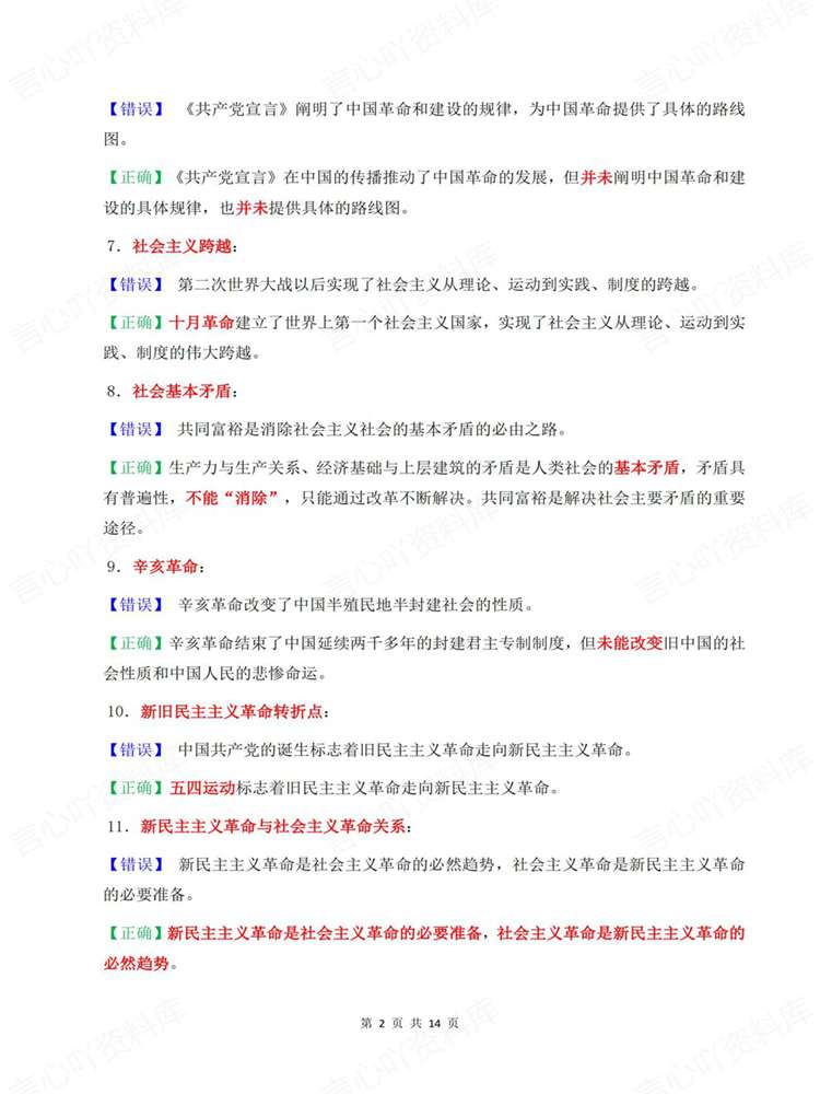 高中政治-必修选必全七册易错混汇总梳理插图高中政治2