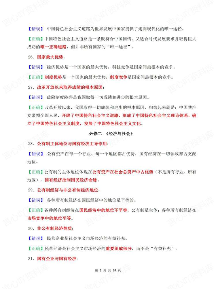 高中政治-必修选必全七册易错混汇总梳理插图高中政治4