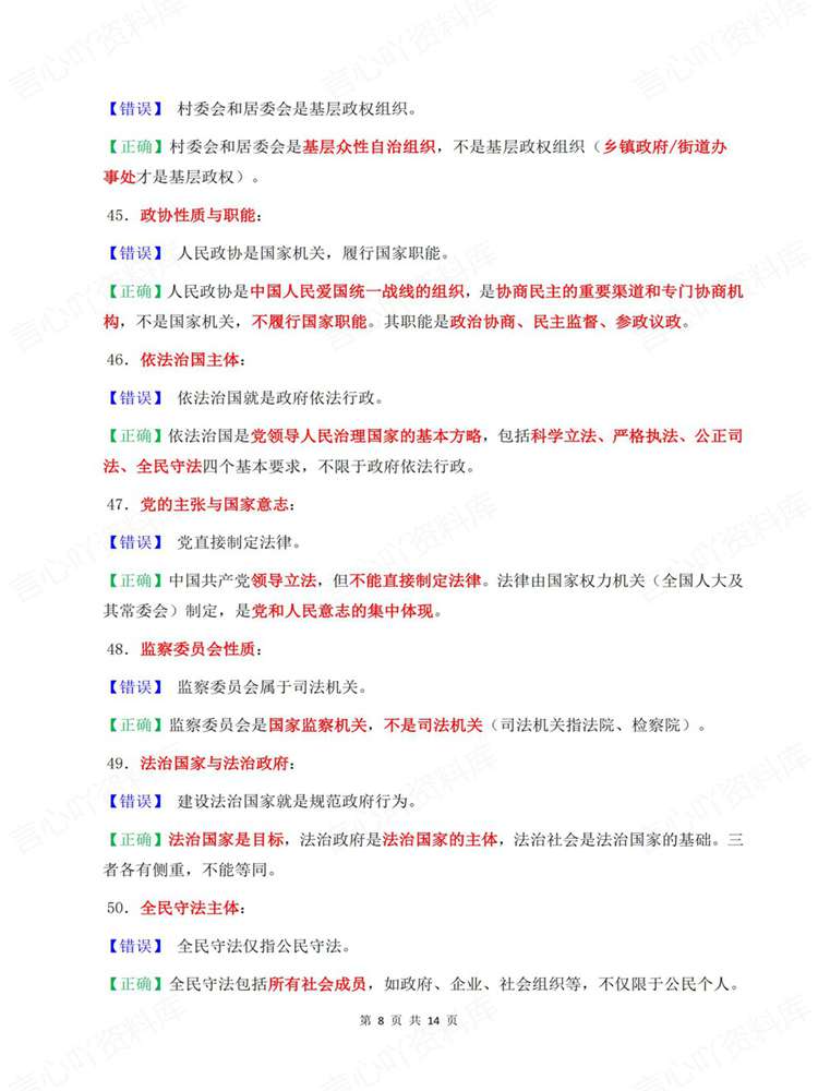 高中政治-必修选必全七册易错混汇总梳理插图高中政治6