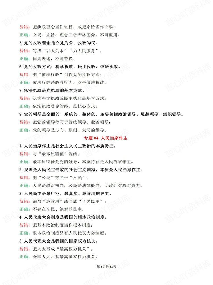 高中政治-易错易混全七册核心考点专项归纳高考汇编插图高中政治6
