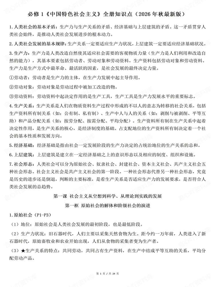 高中政治-必修一26秋最新版全册归纳《中特》插图高中政治1