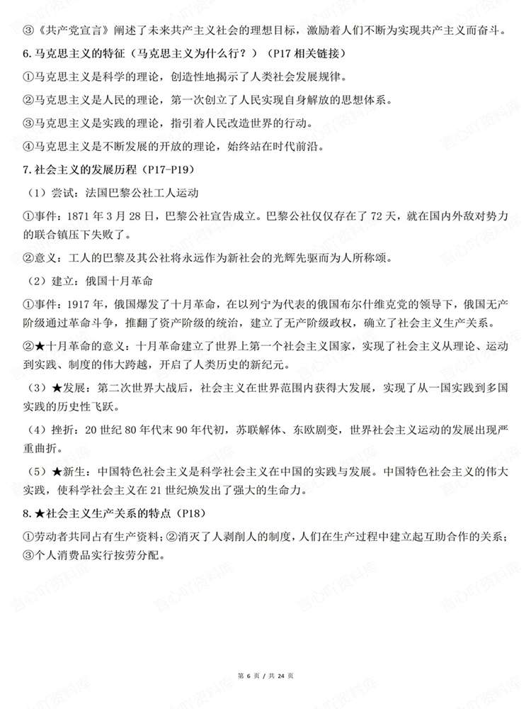 高中政治-必修一26秋最新版全册归纳《中特》插图高中政治5