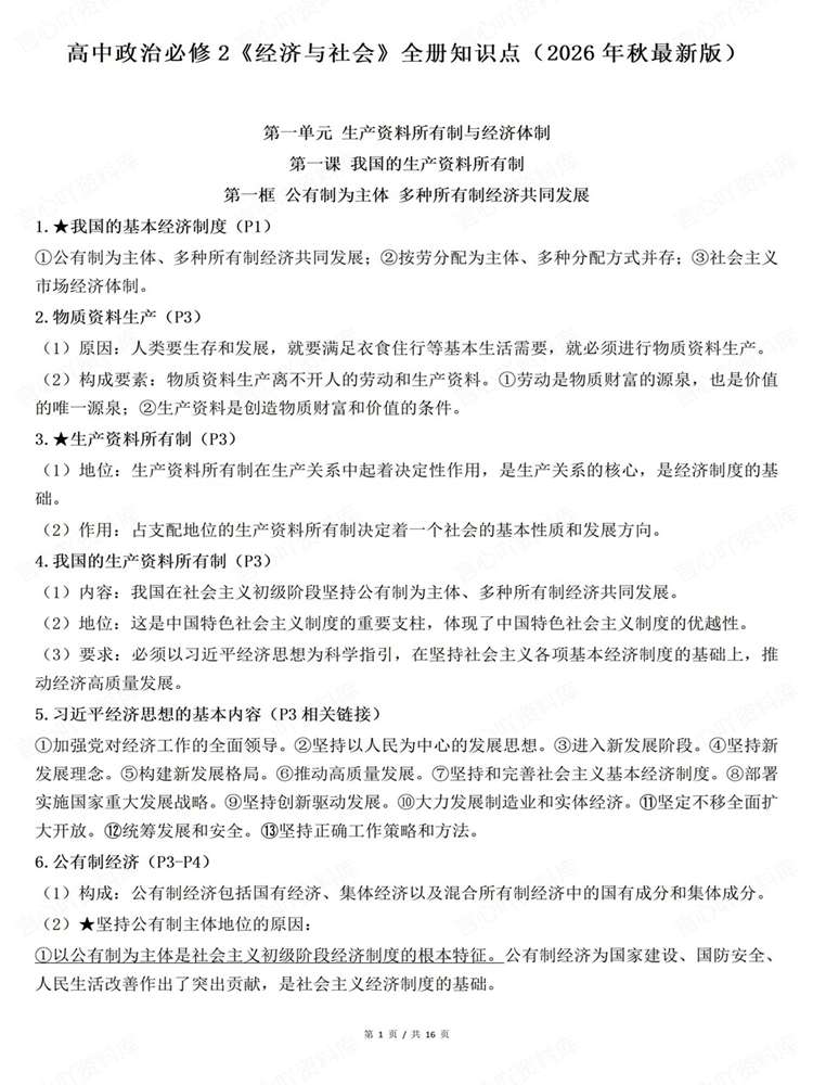 高中政治-必修二26秋最新版全册归纳《经济与社会》插图高中政治1