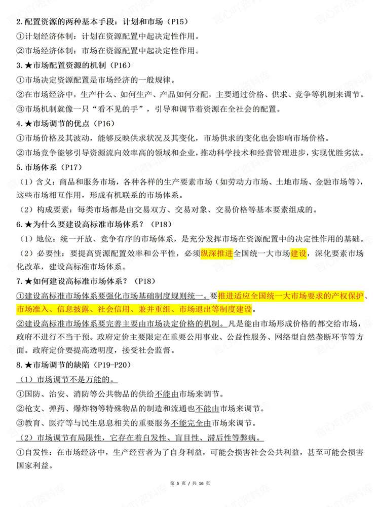 高中政治-必修二26秋最新版全册归纳《经济与社会》插图高中政治4