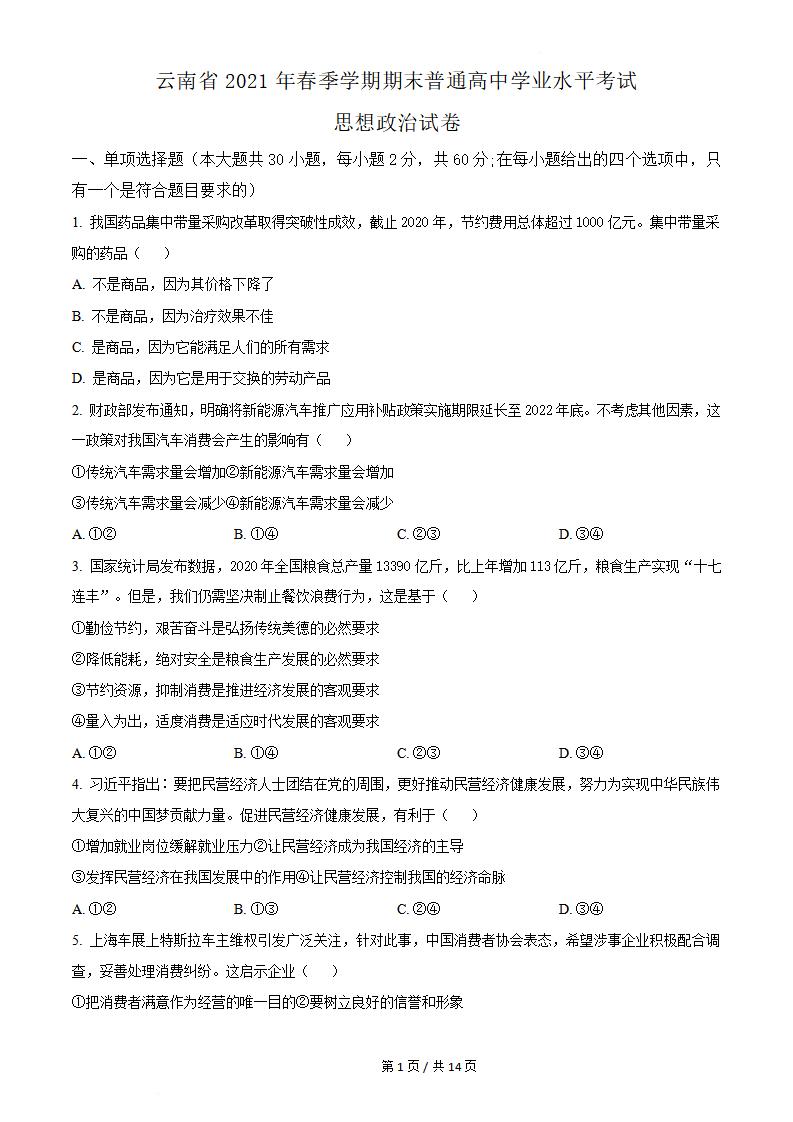 云南省2021年7月夏季高中学业水平合格性考试政治真题试卷答案解析学考会考春考高考-言心吖资料库