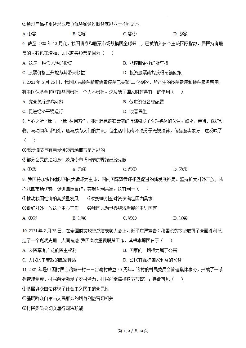 云南省2021年7月夏季高中学业水平合格性考试政治真题试卷答案解析学考会考春考高考插图历年学考真题1