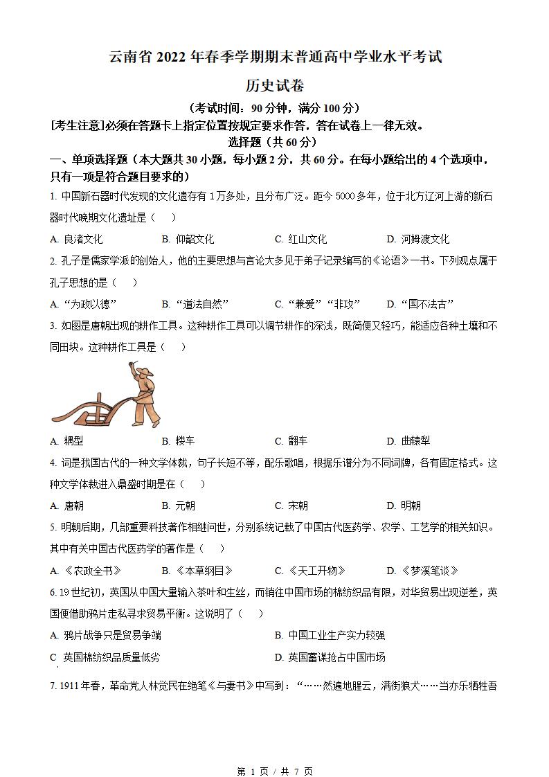 云南省2022年春季高中学业水平合格性考试历史真题试卷答案解析学考会考春考高考-言心吖资料库