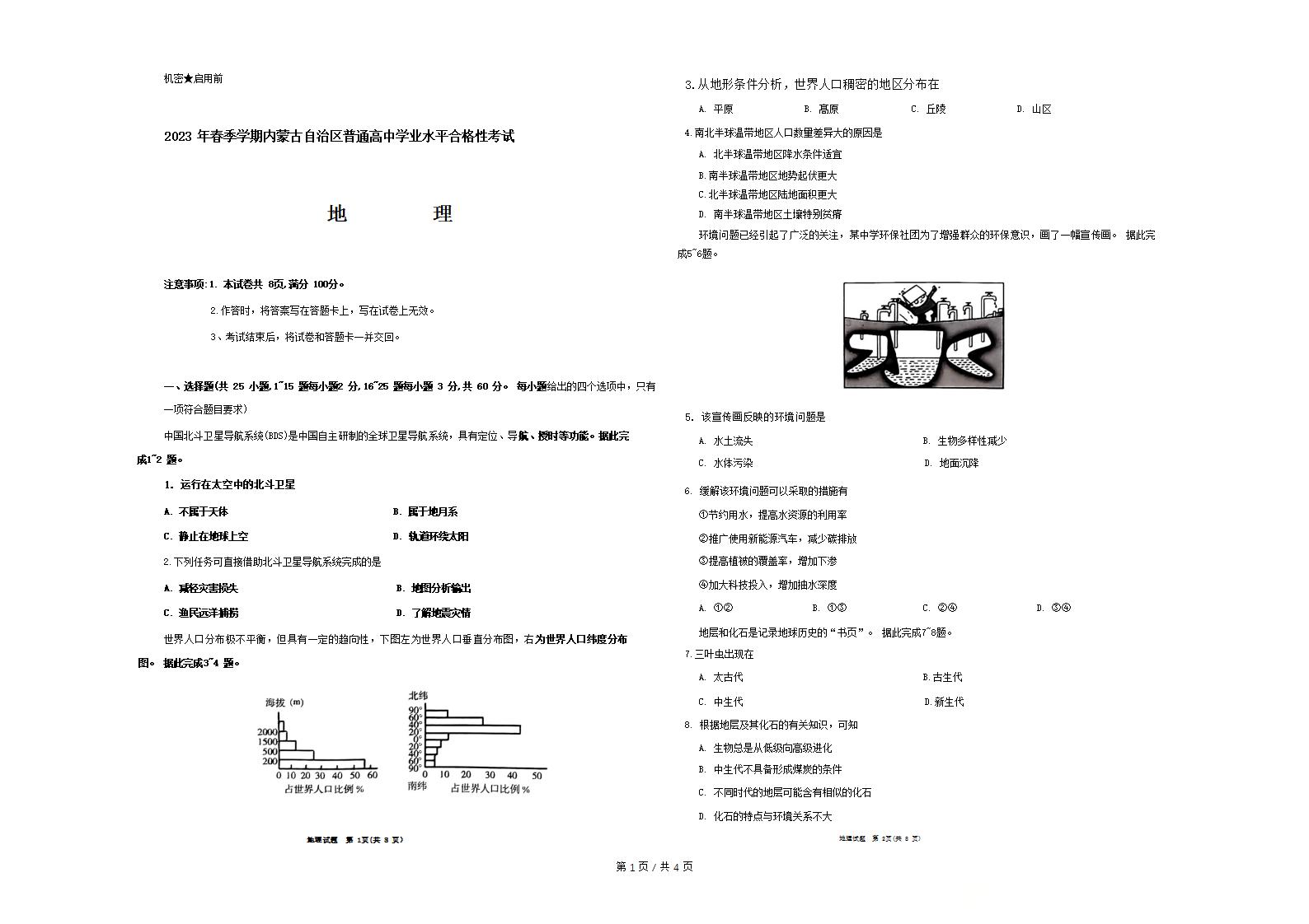 内蒙古2023年高中学业水平合格性考试地理无答案真题试卷答案解析学考会考春考高考-言心吖资料库