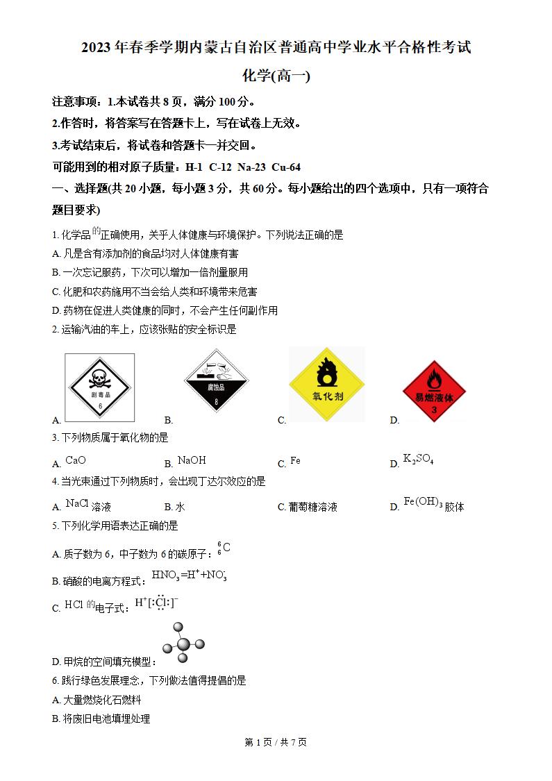内蒙古2023年春季高中学业水平合格性考试化学真题试卷答案解析学考会考春考高考-言心吖资料库