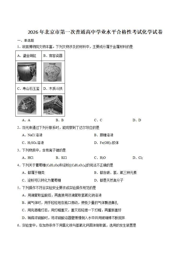 北京市2026年第1次高中学业水平合格性考试化学真题试卷答案解析学考会考春考高考-言心吖资料库